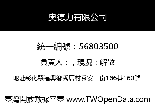 奧德力有限公司