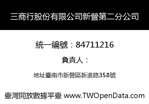 三商行股份有限公司新營第二分公司