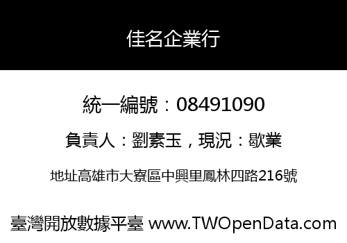 佳名企業行