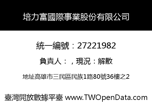 培力富國際事業股份有限公司
