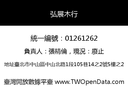 弘展木行