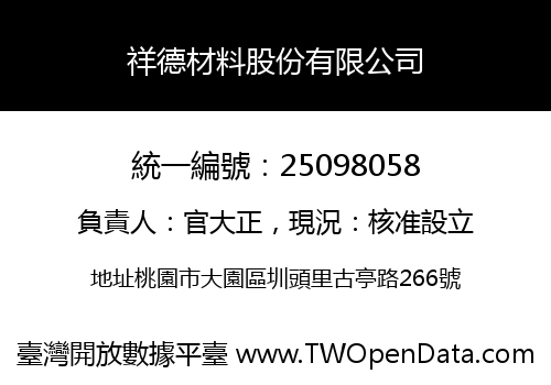 祥德材料股份有限公司
