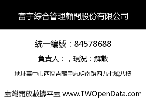 富宇綜合管理顧問股份有限公司
