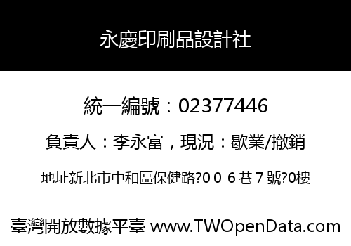 永慶印刷品設計社