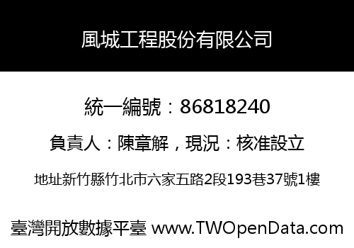 風城工程股份有限公司