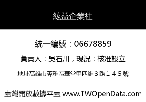 紘益企業社