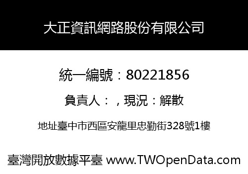 大正資訊網路股份有限公司