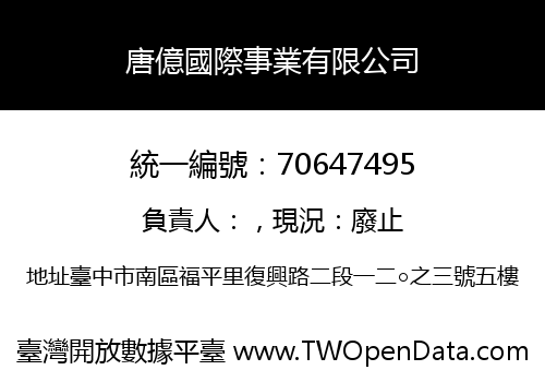 唐億國際事業有限公司