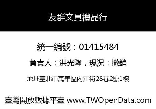 友群文具禮品行