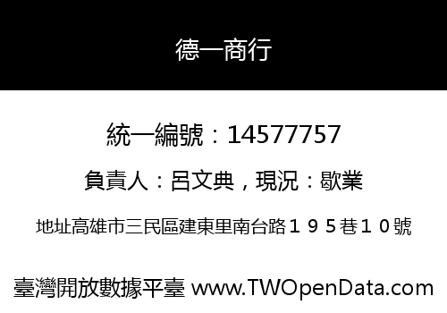 德一商行