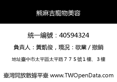 熊麻吉寵物美容