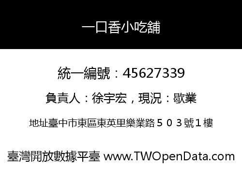 一口香小吃舖