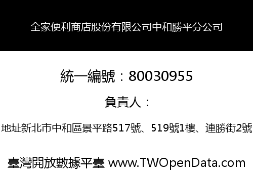 全家便利商店股份有限公司中和勝平分公司
