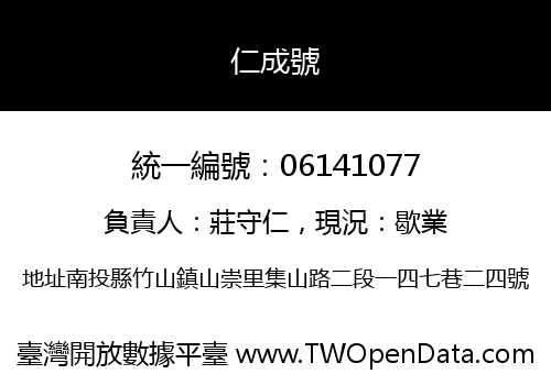 仁成號