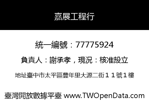 嘉展工程行