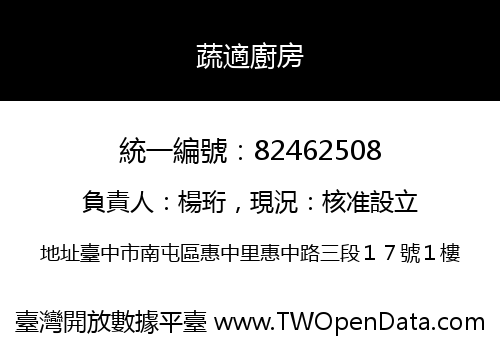 蔬適廚房