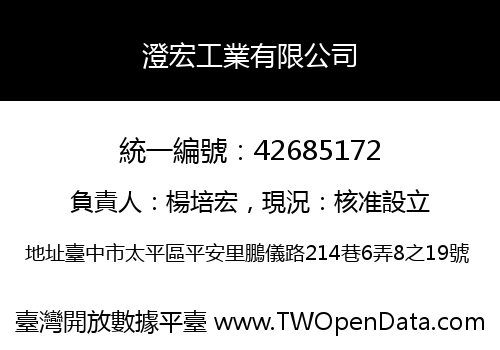 澄宏工業有限公司