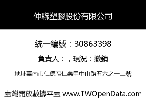 仲聯塑膠股份有限公司