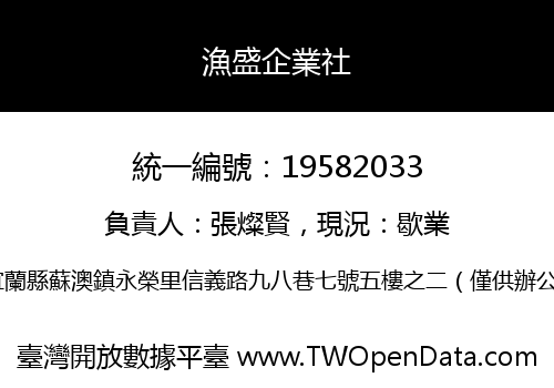 漁盛企業社