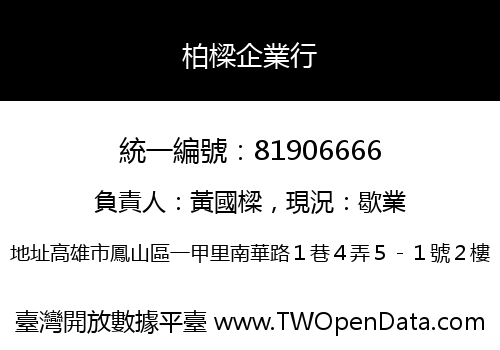 柏樑企業行