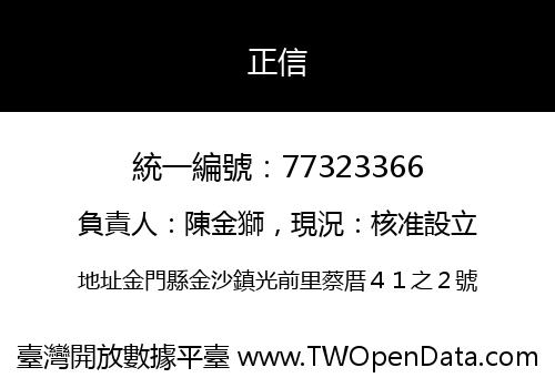正信