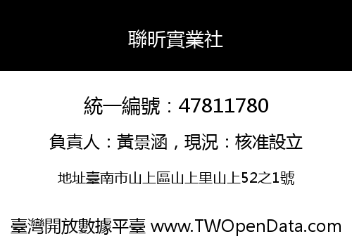 聯昕實業社