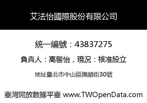 艾法怡國際股份有限公司