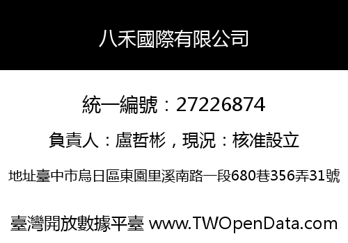 八禾國際有限公司