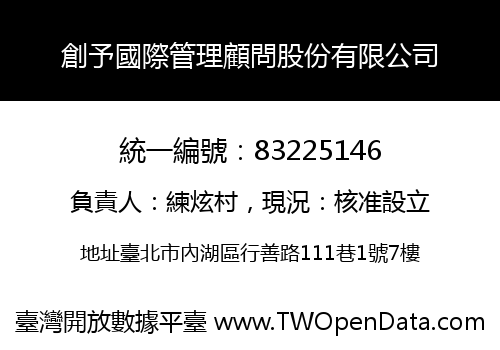 創予國際管理顧問股份有限公司