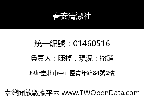 春安清潔社
