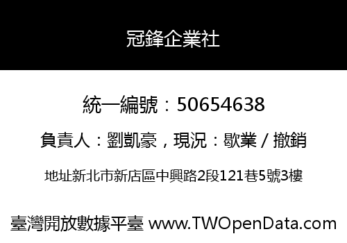 冠鋒企業社