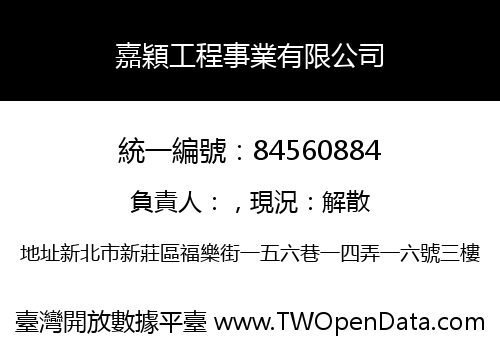 嘉穎工程事業有限公司