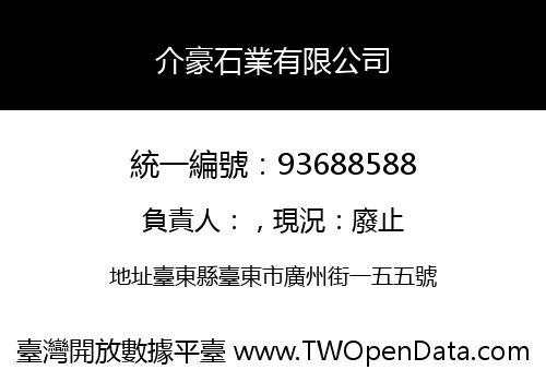 介豪石業有限公司
