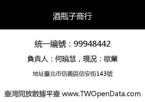 酒瓶子商行