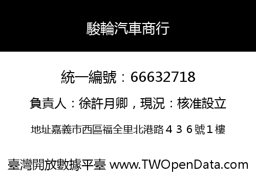 駿輪汽車商行