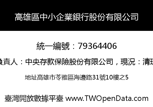 高雄區中小企業銀行股份有限公司