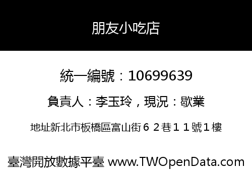 朋友小吃店