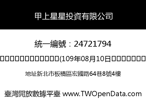 甲上星星投資有限公司