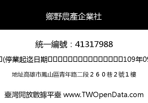 鄉野農產企業社