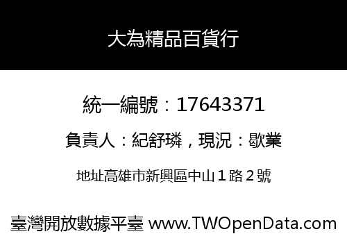 大為精品百貨行