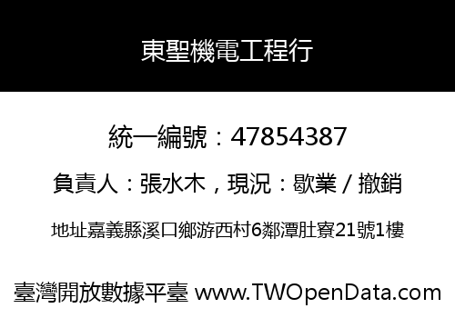 東聖機電工程行