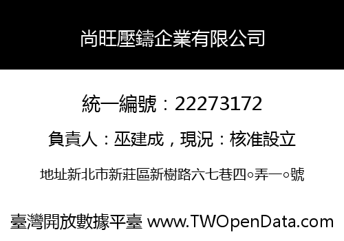 尚旺壓鑄企業有限公司