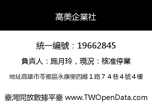 高美企業社