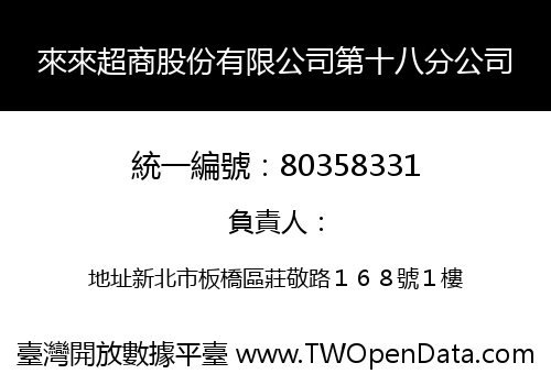 來來超商股份有限公司第十八分公司