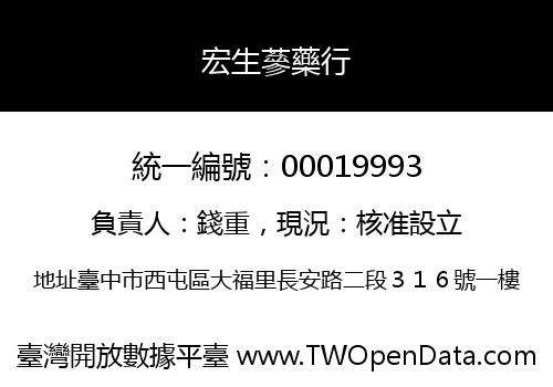 宏生蔘藥行