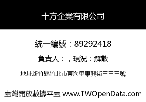十方企業有限公司