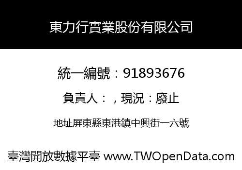 東力行實業股份有限公司