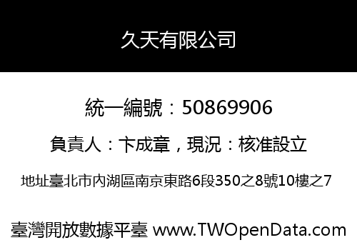 久天有限公司