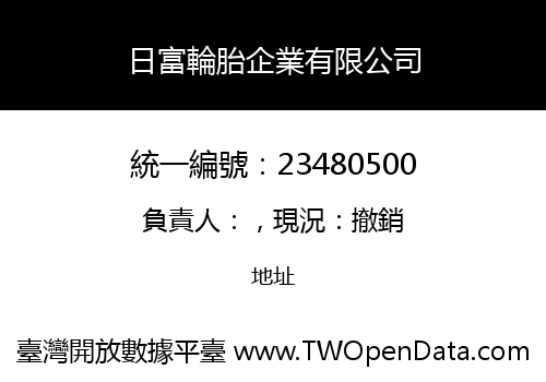 日富輪胎企業有限公司