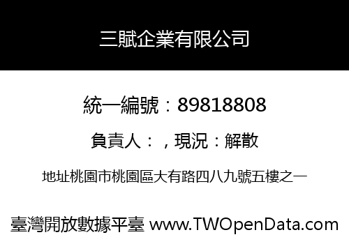 三賦企業有限公司